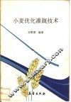 小麦优化灌溉技术 封面
