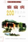 癫痫病200个怎么办 封面