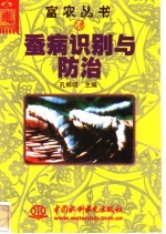 蚕病识别与防治 封面