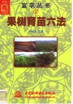 果树育苗六法 封面