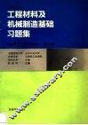 工程材料及机械制造基础习题集  金属工艺学习题集 封面