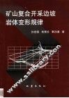 矿山复合开采边坡岩体变形规律 封面