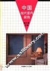 中国现代室内装饰 封面