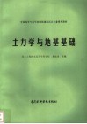 土力学与地基基础 封面