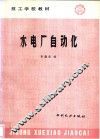 水电厂自动化 封面