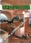 90年代世界室内装饰设计资料集  住宅专辑  卫生间 封面