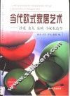 当代欧式家居艺术  沙发  茶几  桌椅  小家私造型 封面