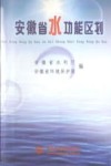 安徽省水功能区划 封面