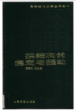拱结构的稳定与振动 封面