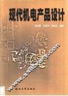 现代机电产品设计 封面