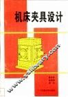 机床夹具设计 封面