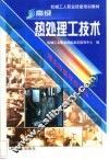 高级热处理工技术 封面