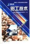 高级钳工技术 封面