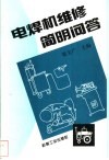 电焊机维修简明问答 封面
