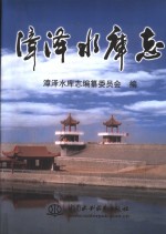 漳泽水库志 封面