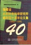 福建省水利水电科学研究所建所四十周年论文集  1959-1999 封面
