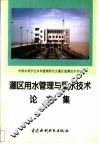 灌区用水管理与量水技术论文集 封面
