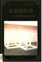 无敌保险箱  会计错弊防范手册 封面