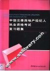 中国注册房地产经纪人执业资格考试复习题集 封面