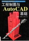 工程制图与AutoCAD基础 封面