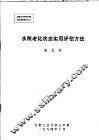 水闸老化状态实用评估方法 封面