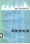 厚板热处理 封面