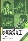少年实用电工 封面