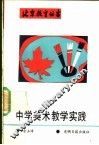 中学美术教学实践 封面