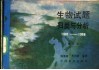 生物试题归类与分析  1981-1988年全国高等院校统一招生试题 封面