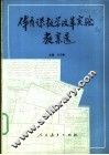 体育课教学改革实验教案选 封面