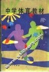 中学体育教材 电子书封面