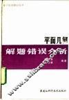 平面几何解题错误分析 封面