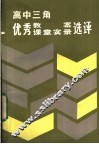 高中三角优秀教案、课堂实录评选 封面