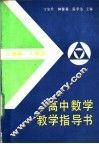 高中数学教学指导书  人教版 封面