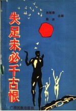 失足未必千古恨 封面