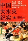 中国大水灾纪实 封面