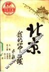北京  我们心中的城 封面