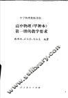 高中物理  甲种本  第1册的教学要求 封面