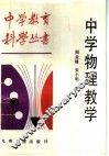 中学物理教学 封面