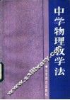 中学物理教学法 封面