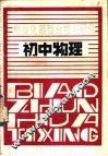 初中物理 封面