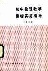 初中物理教学目标实施指导  第2册 封面
