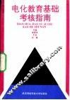电化教育基础考核指南 封面