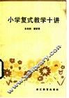 小学复式教学十讲 封面