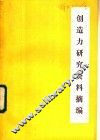 创造力研究资料摘编 封面