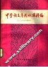 中学语文序列训练精编  文言文阅读训练分册 封面