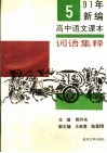 1991年新编高中语文课本词语集释  第5册 封面