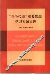 “三个代表”重要思想学习专题百讲 封面