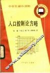 人口控制论方略 封面