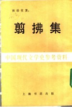 中国现代文学史参考资料  翦佛集 封面